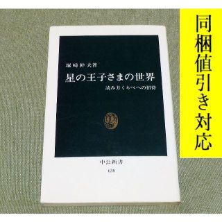 星の王子さまの世界 読み方くらべへの招待 塚崎幹夫 著📖新書📖(人文/社会)