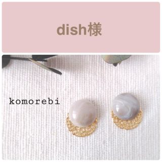 dish様　③ねじバネ式イヤリング(ピアス)