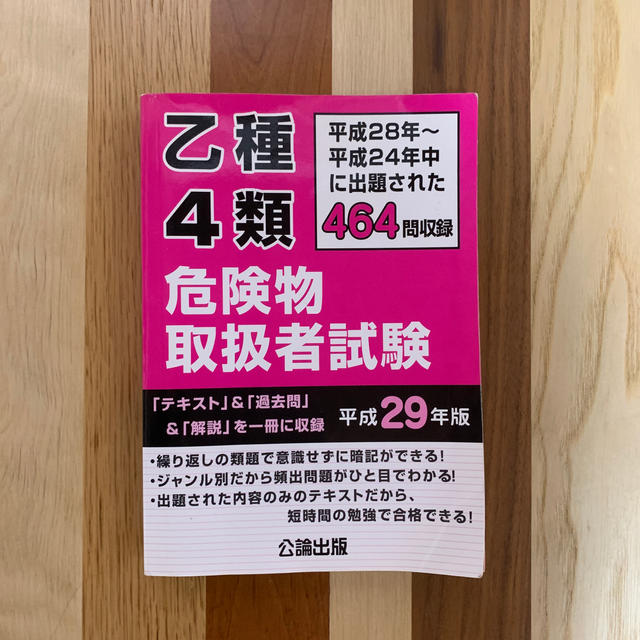 乙種４類危険物取扱者試験 平成２８年～平成２４年中に出題された４６４問収録 平成 エンタメ/ホビーの本(資格/検定)の商品写真