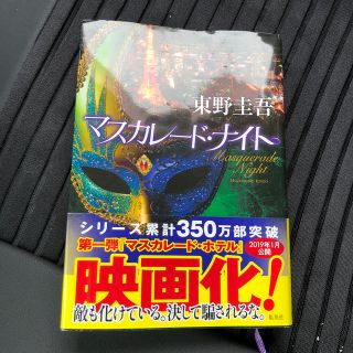 シュウエイシャ(集英社)のマスカレード・ナイト　東野圭吾(文学/小説)