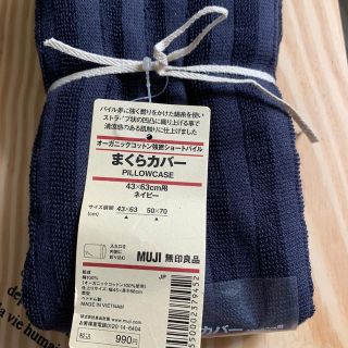 ムジルシリョウヒン(MUJI (無印良品))の無印良品　まくらカバー(枕)