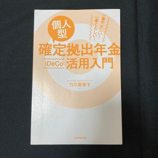 ダイヤモンドシャ(ダイヤモンド社)の個人型確定拠出年金iDeCo活用入門(住まい/暮らし/子育て)