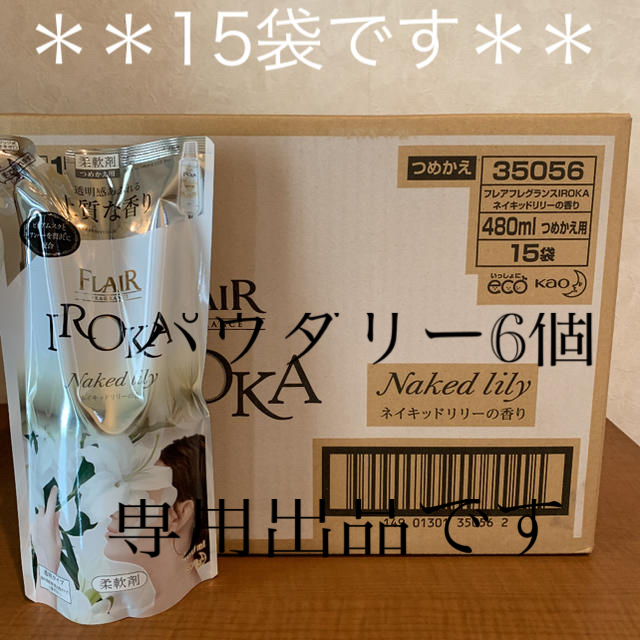 イロカ柔軟剤ネイキッドリリーの香り15袋➕パウダリー6個 【在庫一掃】 64.0%OFF