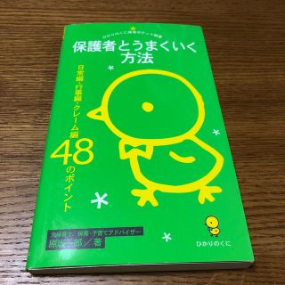 保護者とうまくいく方法 日常編・行事編・クレ－ム編４８のポイント(人文/社会)