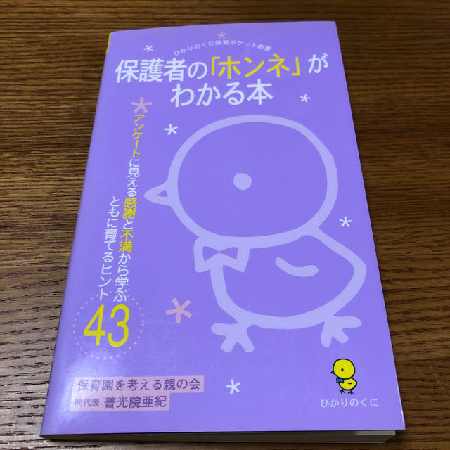 保護者の「ホンネ」がわかる本 アンケ－トに見える感謝と不満から学ぶともに育てるヒ エンタメ/ホビーの本(人文/社会)の商品写真