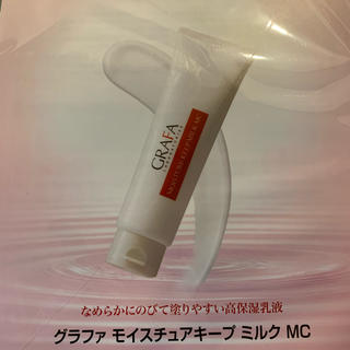 グラファ モイスチャーキープ ミルク MC 試供品130g(サンプル/トライアルキット)