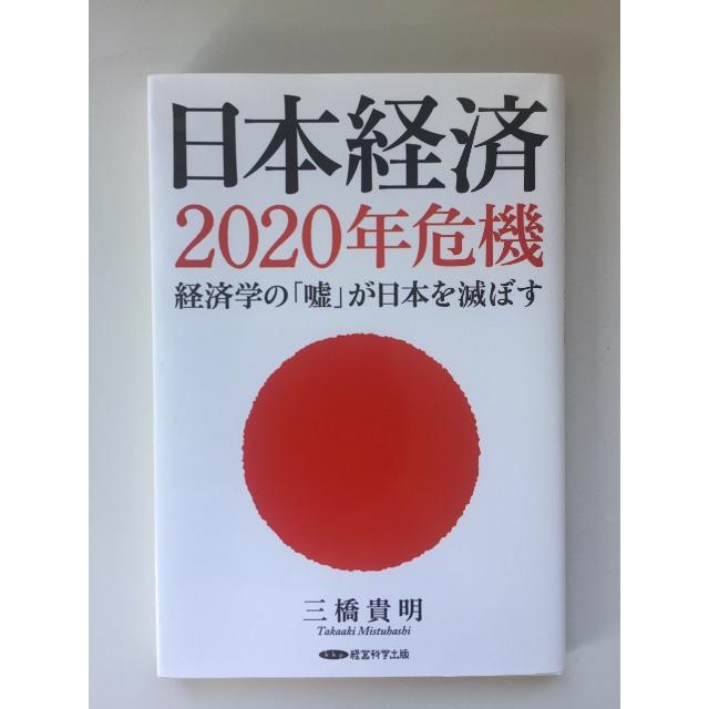 日本経済2020年危機 エンタメ/ホビーの本(ビジネス/経済)の商品写真