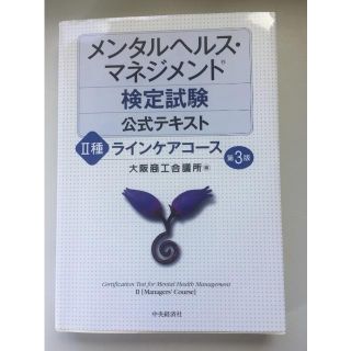 メンタルヘルスマネジメント 検定試験 公式テキスト(資格/検定)