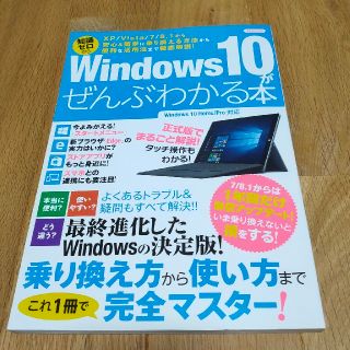 Ｗｉｎｄｏｗｓ　１０がぜんぶわかる本 ＸＰ／Ｖｉｓｔａ／７／８．１から安心＆簡単(コンピュータ/IT)