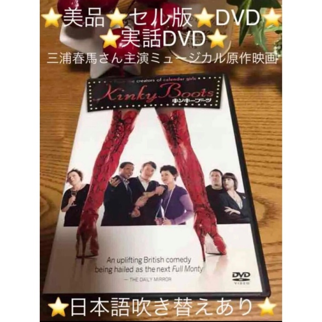 ❤️廃盤の為貴重❤️「キンキーブーツ」実話DVD三浦春馬主演ミュージカル原作 B | フリマアプリ ラクマ