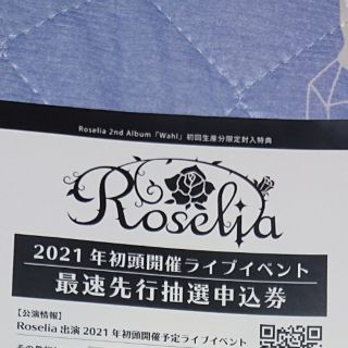 Roselia 封入最速先行抽選申込券(声優/アニメ)