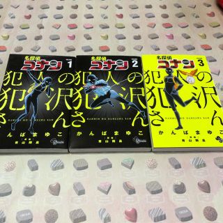 ショウガクカン(小学館)の名探偵コナン犯人の犯沢さん １ 〜 3 セット(その他)