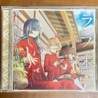 「ラブ米」キャラクターソングCD vol.1 (アニメ)