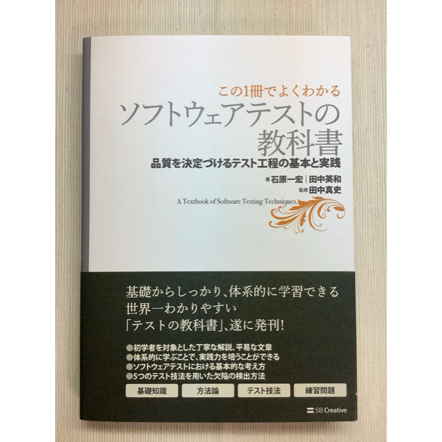 Softbank(ソフトバンク)のソフトウェアテストの教科書 品質を決定づけるテスト工程の基本と実践 エンタメ/ホビーの本(コンピュータ/IT)の商品写真