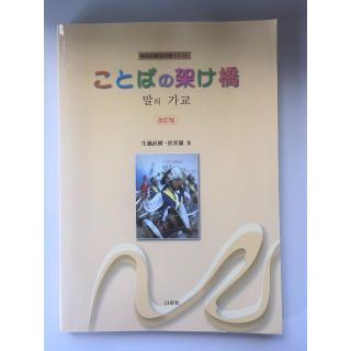 ことばの架け橋 韓国語教材(語学/参考書)