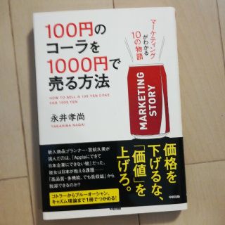 １００円のコ－ラを１０００円で売る方法 マ－ケティングがわかる１０の物語(その他)