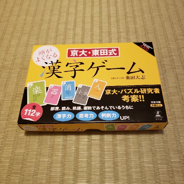 京大・東田式頭がよくなる漢字ゲーム エンタメ/ホビーの本(絵本/児童書)の商品写真