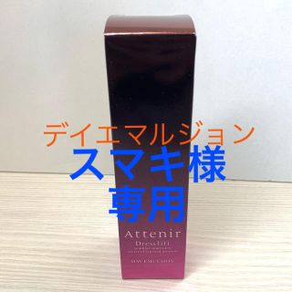 アテニア(Attenir)の【専用です】アテニア　ドレスリフト　デイエマルジョン(乳液/ミルク)