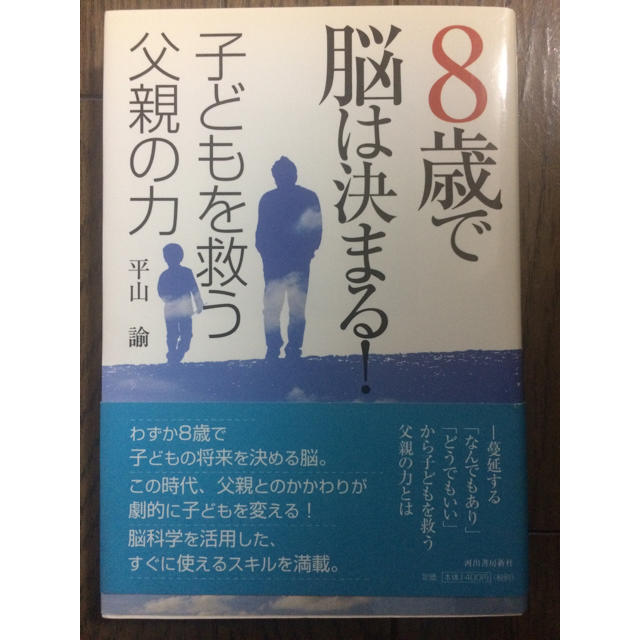 ８歳で脳は決まる！子どもを救う父親の力 エンタメ/ホビーの本(人文/社会)の商品写真