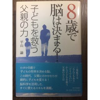 ８歳で脳は決まる！子どもを救う父親の力(人文/社会)