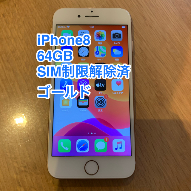 iPhone8 64GB ゴールド SoftBank SIM制限解除済