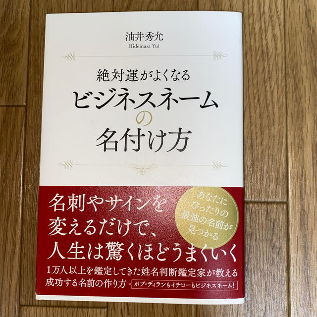 絶対運がよくなるビジネスネ－ムの名付け方 エンタメ/ホビーの本(ビジネス/経済)の商品写真