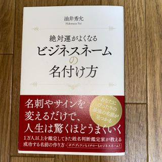 絶対運がよくなるビジネスネ－ムの名付け方(ビジネス/経済)