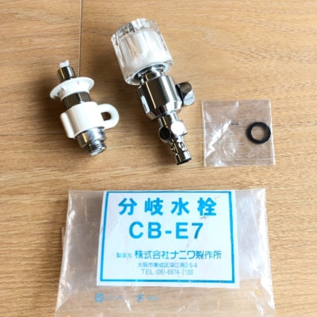 分岐水栓 CB-E7 株式会社ナニワ製作所製