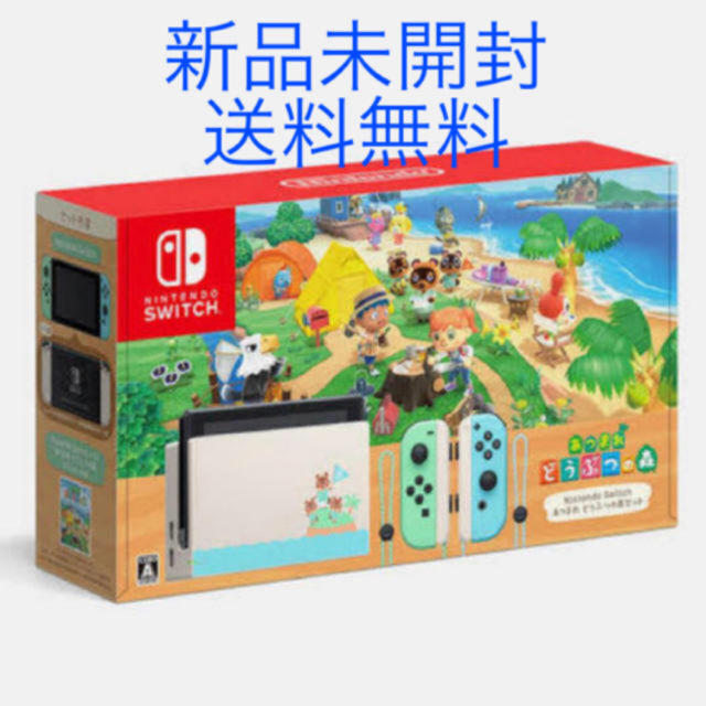 早い者勝ち Nintendo どうぶつの森セット あつまれ Switch Nintendo 新品未使用 - Switch 家庭用ゲーム機本体