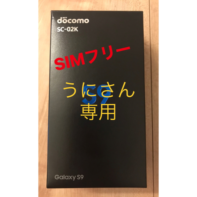 値下げ　Galaxy s9 SIMフリー　64GB ギャラクシー　美品