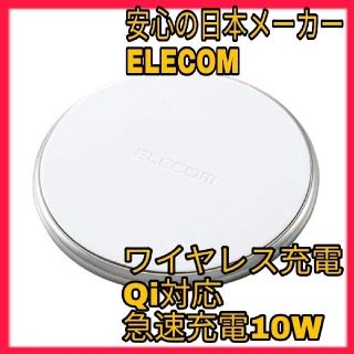 エレコム(ELECOM)のワイヤレス充電　Qi対応 スマホ iPhone 急速充電 高速充電 10W(バッテリー/充電器)