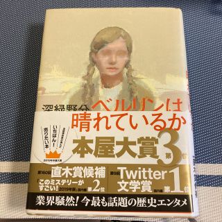 ベルリンは晴れているか(文学/小説)