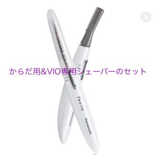 パナソニック(Panasonic)の✨きょんち様専用✨ミュゼシェーバー  からだ用&VIO専用のセット(レディースシェーバー)