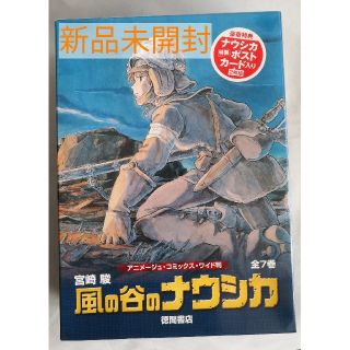 ジブリ(ジブリ)の新品未開封 風の谷のナウシカ 全巻セット トルメキア戦役バージョン(全巻セット)