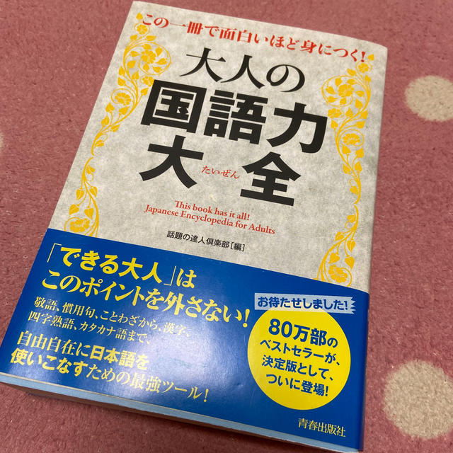 大人の国語力大全 この一冊で面白いほど身につく の通販 By 舞桜 S Shop ラクマ