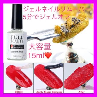 ジェルネイルリムーバー マジックリムーバー ジェルオフ 大容量15ml(除光液)