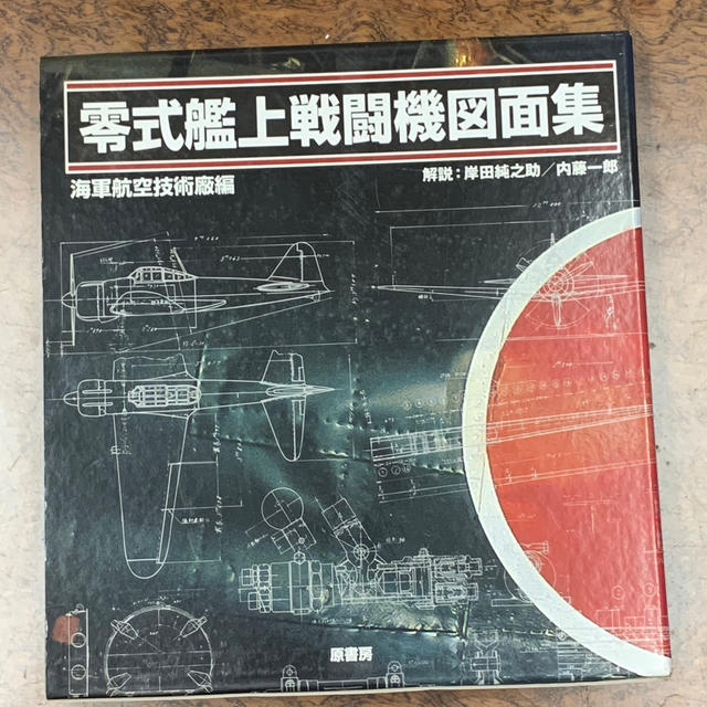 零式艦上戦闘機図面集 新装版 売れ筋ランキングも 51.0%OFF gemora.co