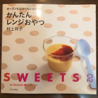 オーブンもはかりもいらないかんたんレンジおやつ SWEETS2(料理/グルメ)