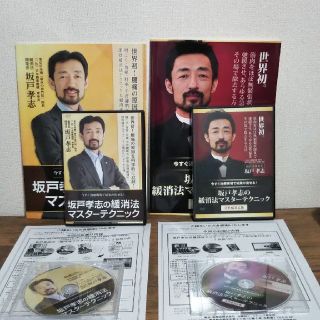 特典全部付き！ 坂戸孝志 緩消法  DVD セット(健康/医学)