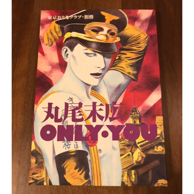 丸尾末広 only you