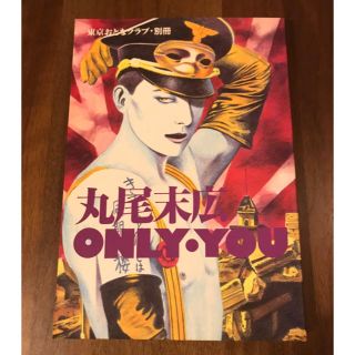 丸尾末広 ONLY•YOU の通販 by nao's shop｜ラクマ