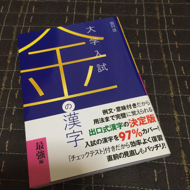 金の漢字 大学入試 最強編 参考書 | www.vinoflix.com