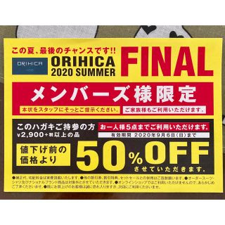 オリヒカ(ORIHICA)のオリヒカ　5点まで半額★優待券！！(ショッピング)