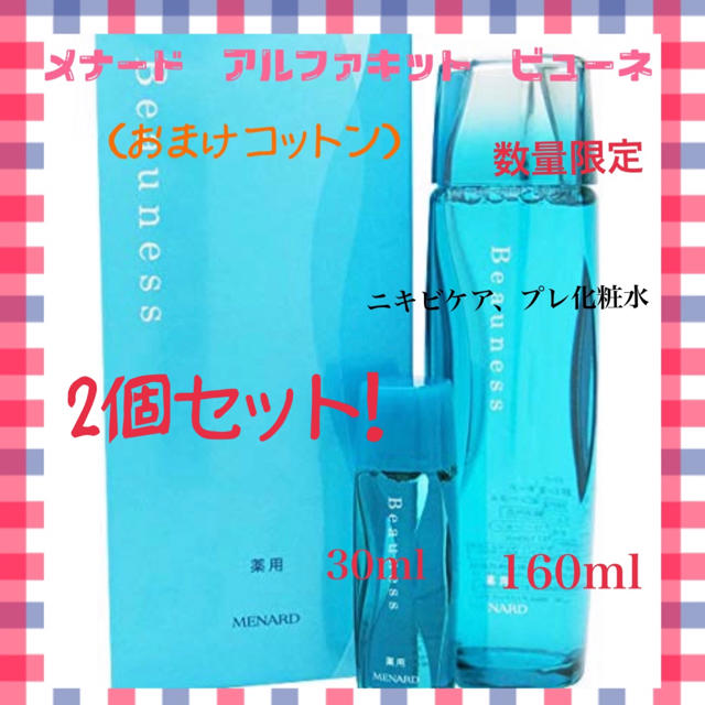 2020年6月残量【大人気】メナード　アルファキット薬用　ビューネ　160ml＋30ml×2