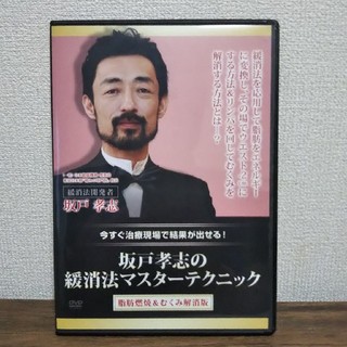 坂戸孝志 緩消法マスターテクニック 脂肪燃焼&むくみ解消 DVD(健康/医学)