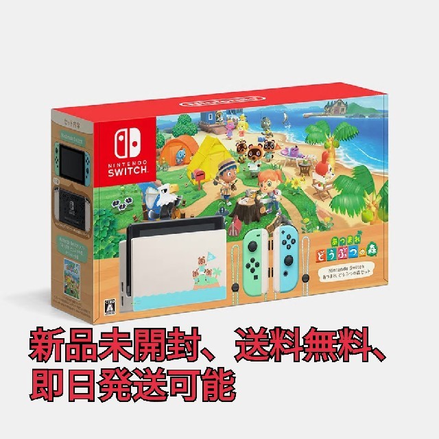 Nintendo Switch(ニンテンドースイッチ)の新品未使用）Nintendo Switch どうぶつの森 セット 本体 送料無料 エンタメ/ホビーのゲームソフト/ゲーム機本体(家庭用ゲーム機本体)の商品写真