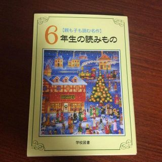 ６年生の読みもの 親も子も読む名作(絵本/児童書)