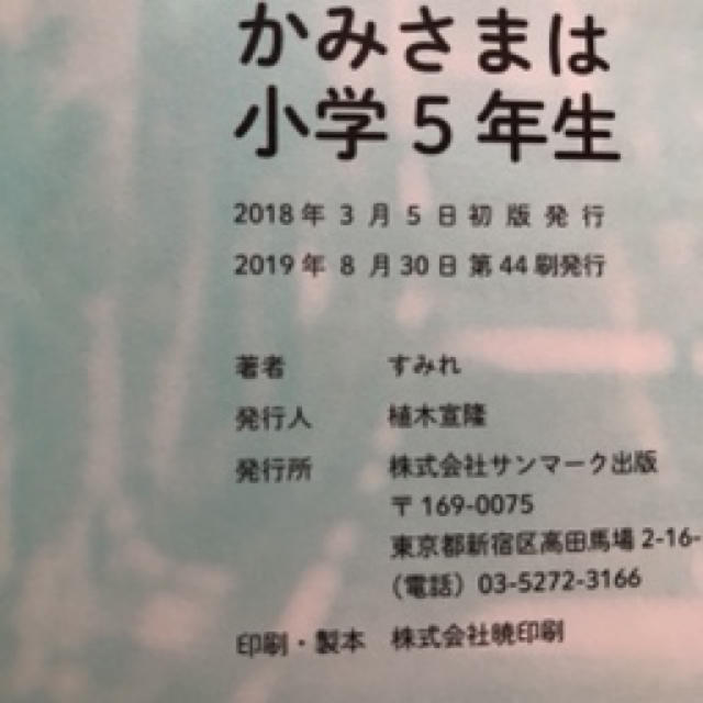 かみさまは中学１年生、かみさまは小学5年生 エンタメ/ホビーの本(人文/社会)の商品写真