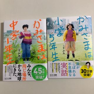 かみさまは中学１年生、かみさまは小学5年生(人文/社会)