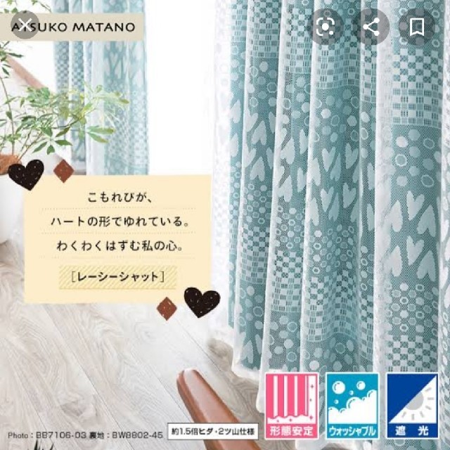 マタノアツコAtsuko Matanoハートチェックレースカーテン 3
